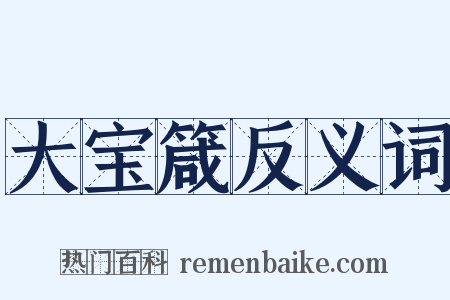 大宝箴反义词是什么意思的图片